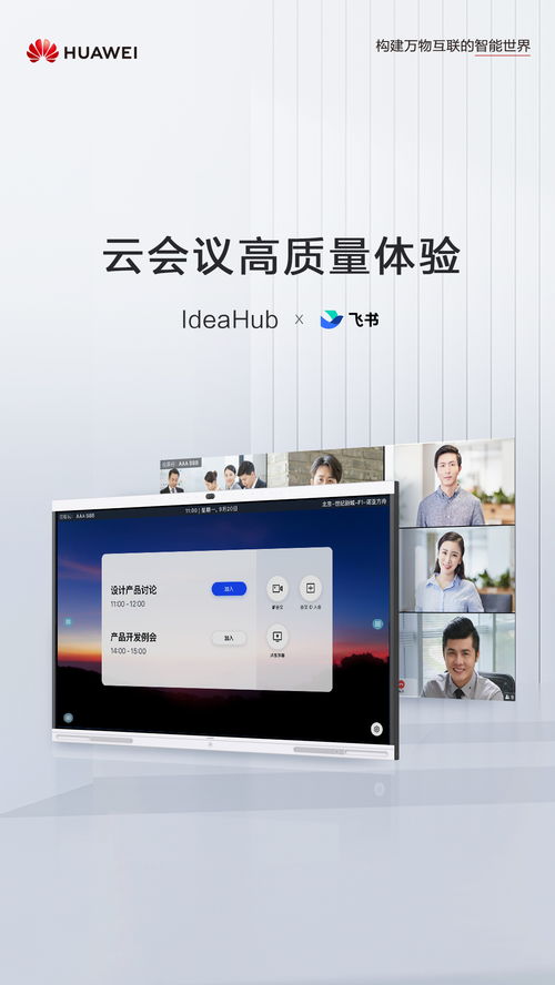 華為ideahub集結頭部云會議軟件產品,數字辦公體驗再升級